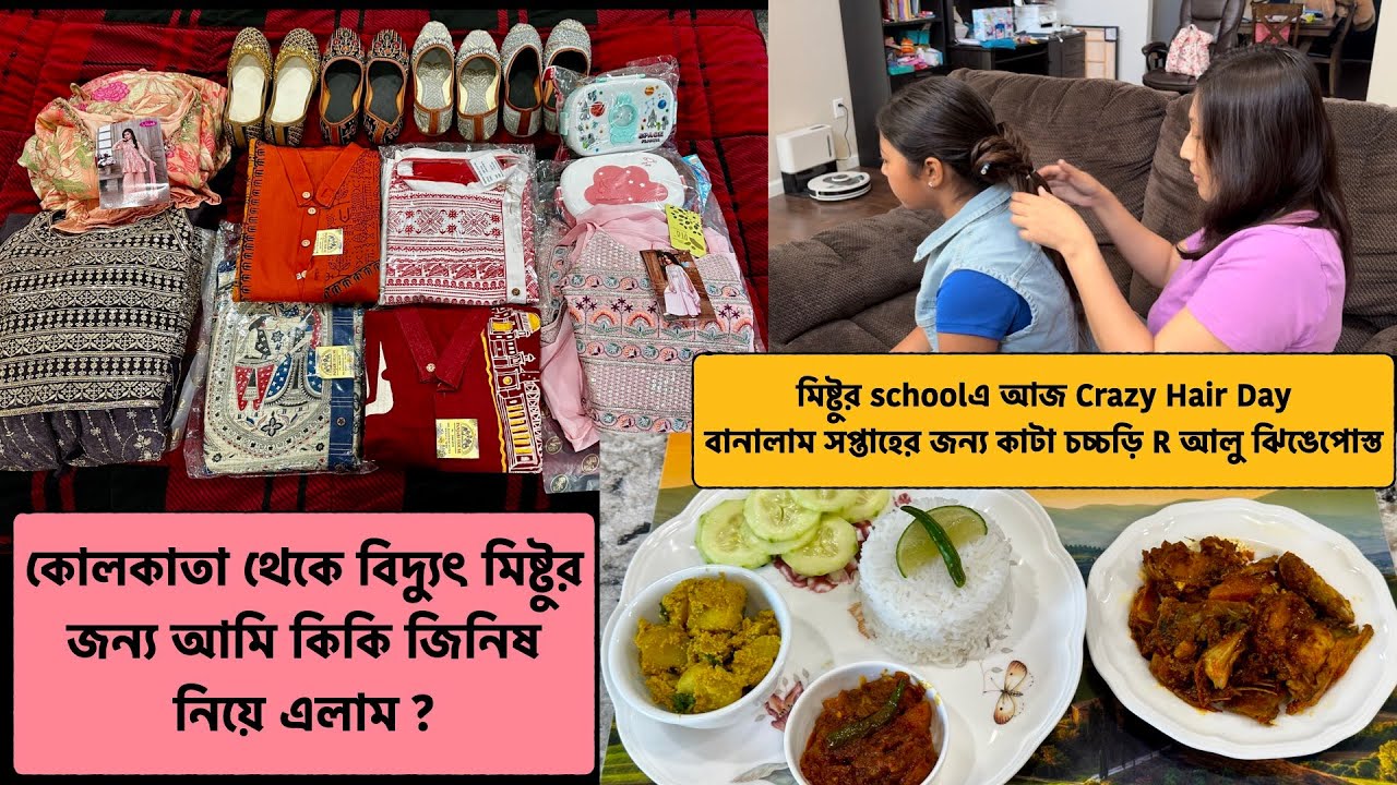 কোলকাতা থেকে বিদ্যুৎ মিষ্টুর জন্য আমি কিকি জিনিষ নিয়ে এলাম? বানালাম কাটা চচ্চড়ি R আলুপোস্ত
