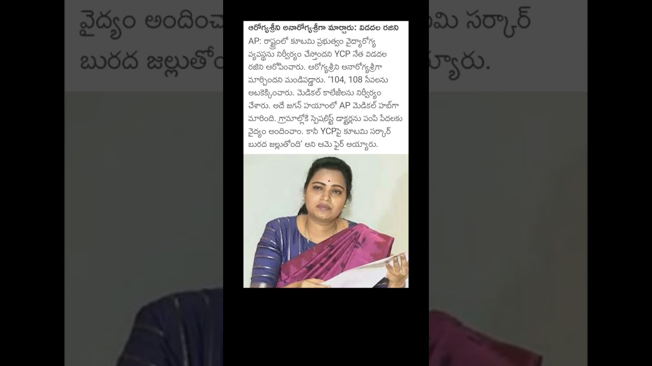 YSRCP Leader Rajini Accuses Naidu&rsquo;s Government of Sabotaging Aarogyasri Health Scheme