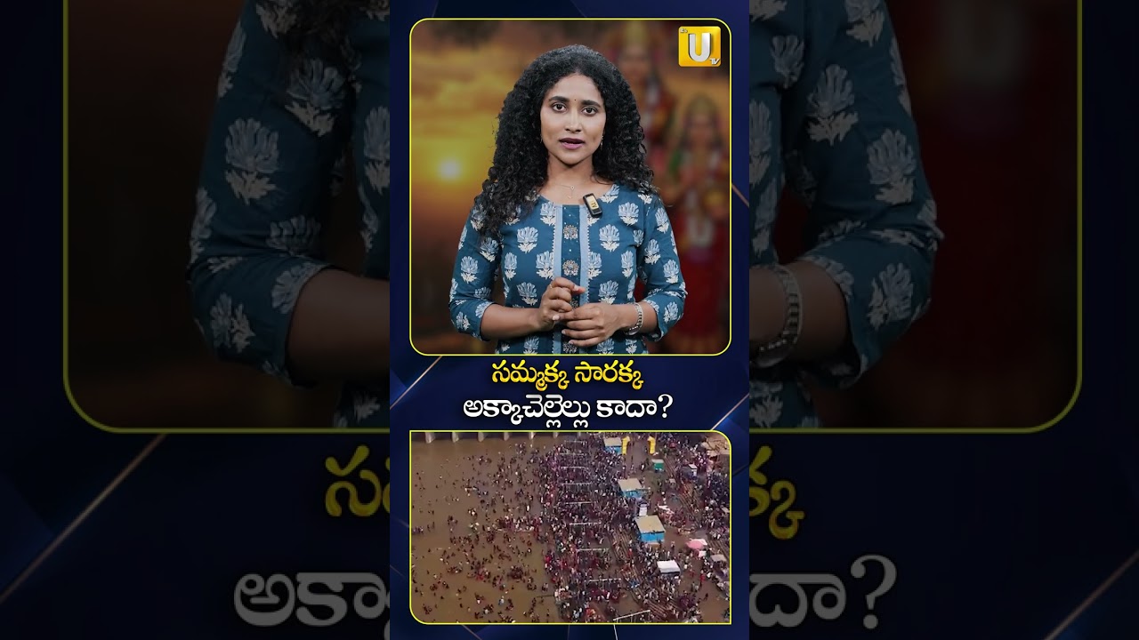 సమ్మక్క సారక్క అక్కాచెల్లెల్లు కాదా? #sammakasaraka #medaram #ytshort #itsutvnews
