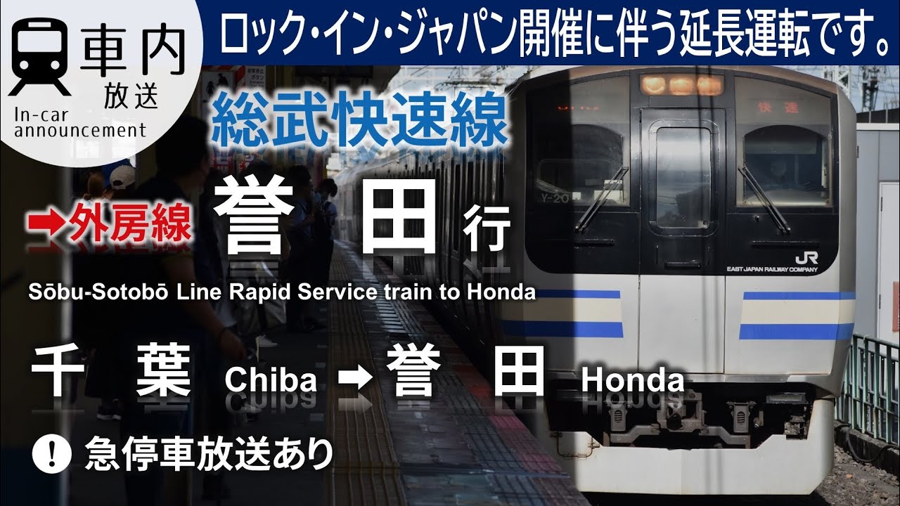 【ロッキン臨時】車内放送 外房線直通 快速 誉田行 千葉→誉田 (E217·グリーン車·急停車あり)