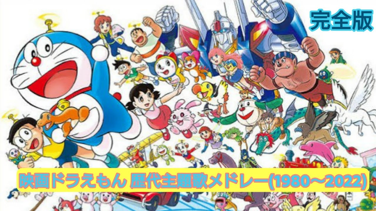 【2022年完全版】映画ドラえもん 歴代主題歌メドレー(1980～2022)