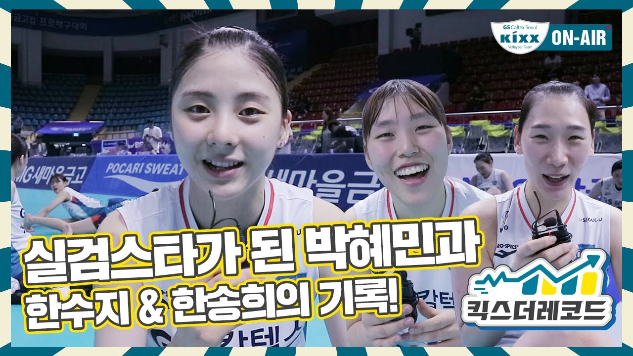 [킥터뷰] 실검스타 등극한 박혜민과 맏언니 한수지, 비밀병기 한송희의 킥스더레코드!