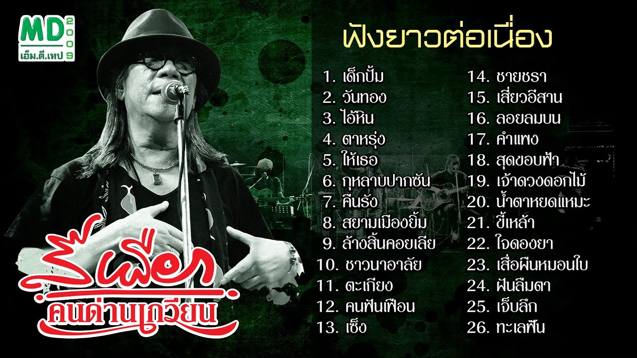 ฟังยาวต่อเนื่อง | เพลงเพื่อชีวิต | สีเผือก คนด่านเกวียน