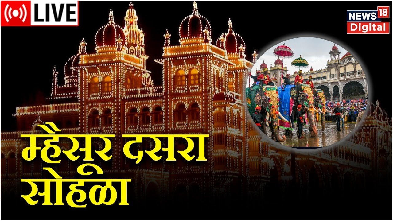 Mysuru Dasara LIVE | Mysuru Dasara Celebration | Ayudha Pooja 2022 Dussehra Festival | Marathi News