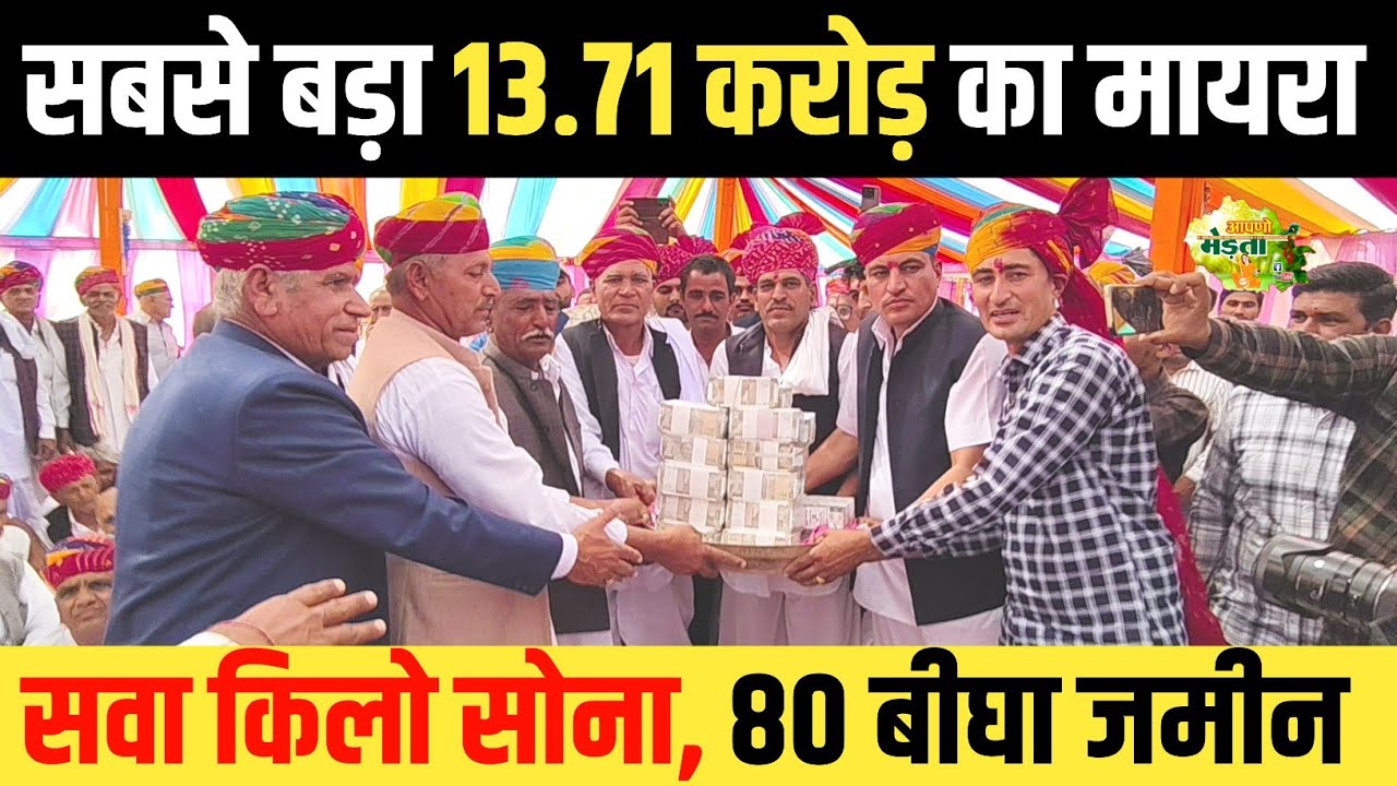 मायरा के सारे रिकॉर्ड टूटे, मेड़ता में भरा 13.71 करोड़ का मायरा | Nagour Ka Mayra | Jayal Ka Mayra