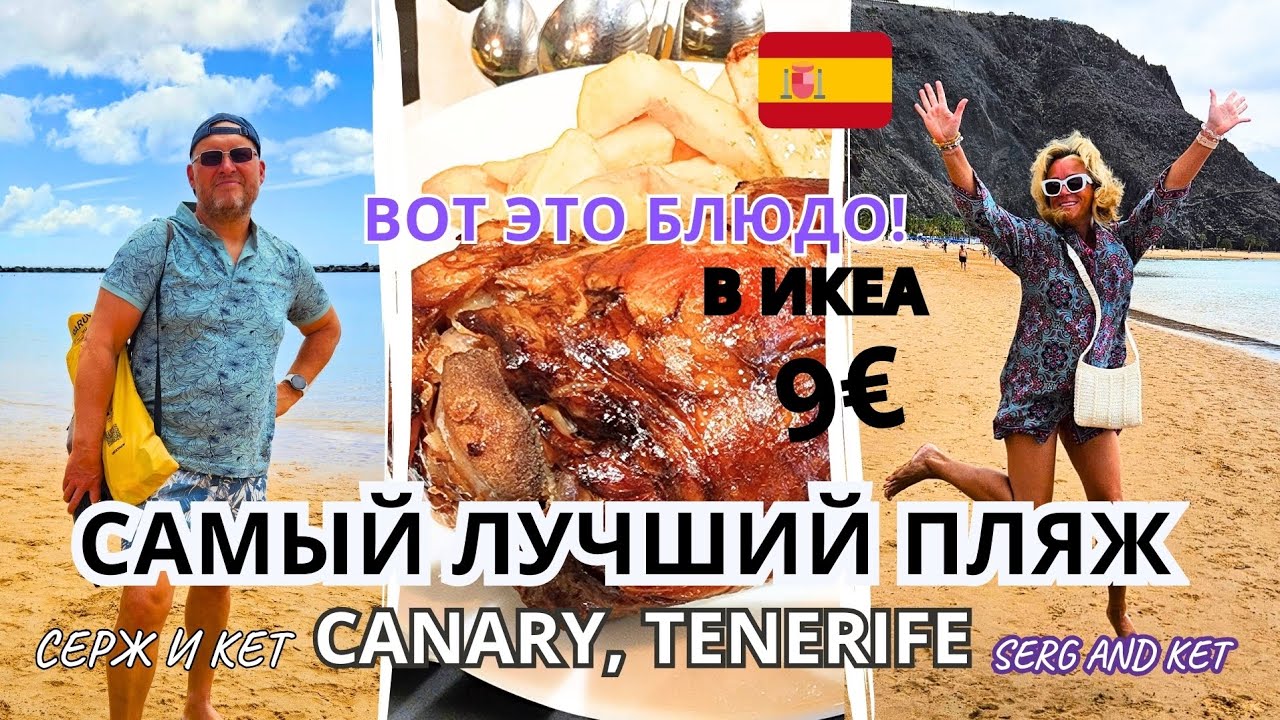 🇪🇸🇮🇨 ЩЕДРАЯ СТРАНА! САМЫЙ ЛУЧШИЙ ПЛЯЖ -  Лас-Тереситас #Испания #Тенерифе #beach ##travel #Tenerife