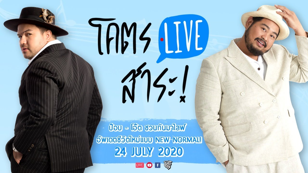 โอ๊ตป๊อบชวนมา “โคตรLIVEสาระ” กันเถอะ!!