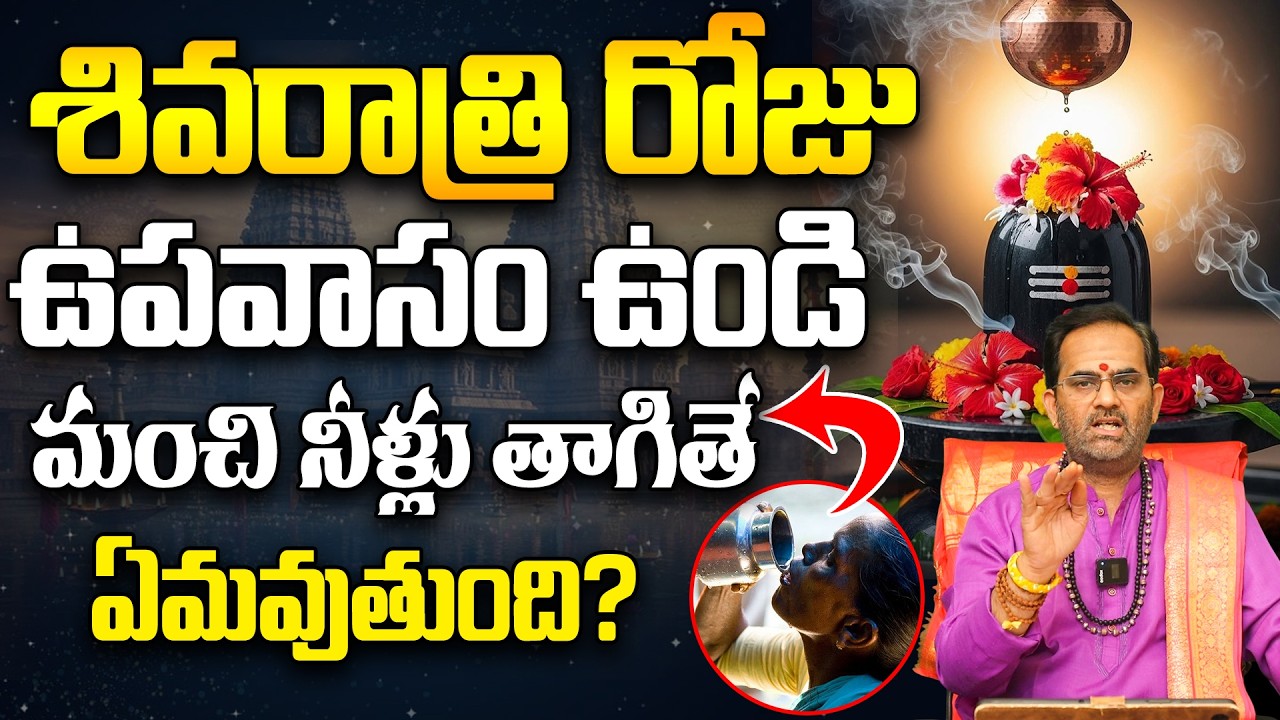 శివరాత్రి రోజు ఉపవాసం ఉండి నీళ్లు తాగవచ్చా? | Maha Shivaratri 2026