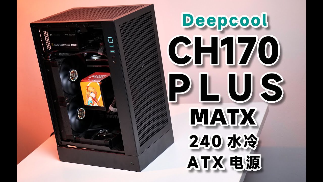 新·螺丝大师！九州风神CH170PLUS&TRYX展域SE240水冷装机体验