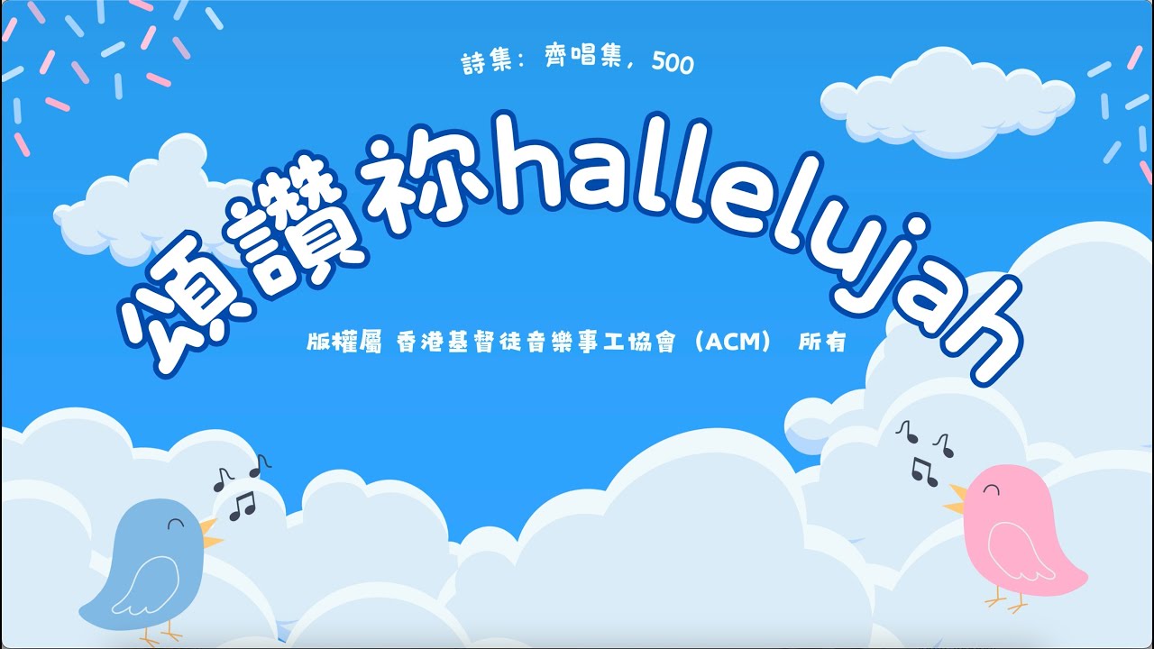 頌讚祢 Hallelujah｜歌詞MV｜粵語兒童詩歌