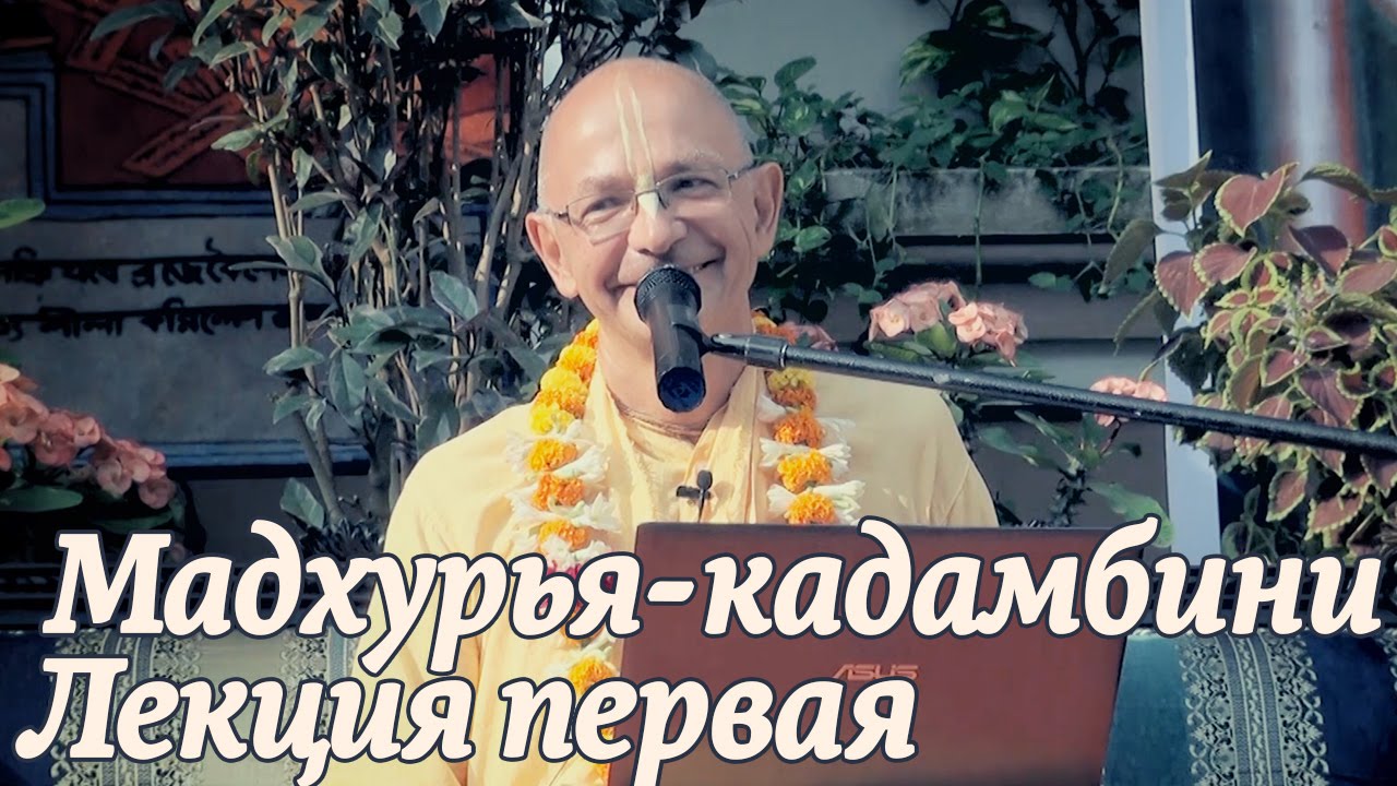 2014.10.25 - Мадхурья кадамбини - 1 лекция (Джаганнатха Пури) - Бхакти Вигьяна Госвами