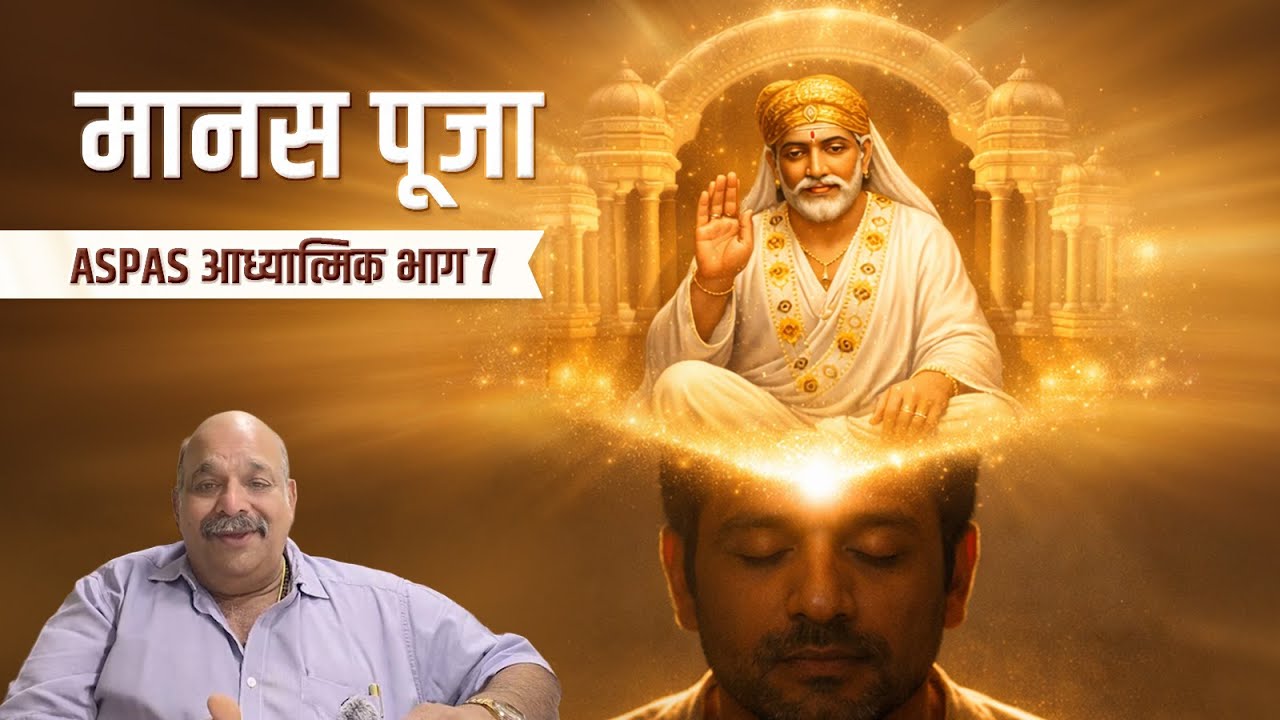 पूजा की एक अद्भुत विधि - मानसिक पूजा. | ASPAS - आध्यात्मिक  - भाग 7 | PRAVIN THAKKAR
