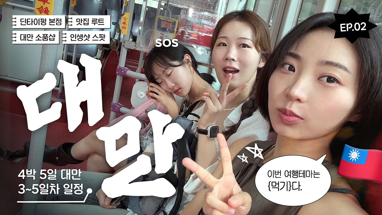 [Vlog] 냠냠특집 대(박)만(이먹은) 대만여행 2편ㅣ딘타이펑 본점부터 단수이 항구도시ㅣ타이베이ㅣ대만 현지 맛집ㅣ직장인 연차소진기