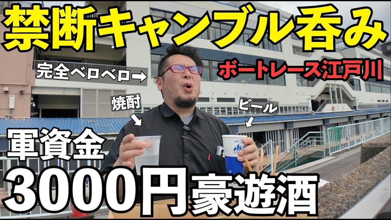 禁断のキャンブル3000円はしご酒【ボートレース江戸川】#1人飲み #グルメ #ボートレース