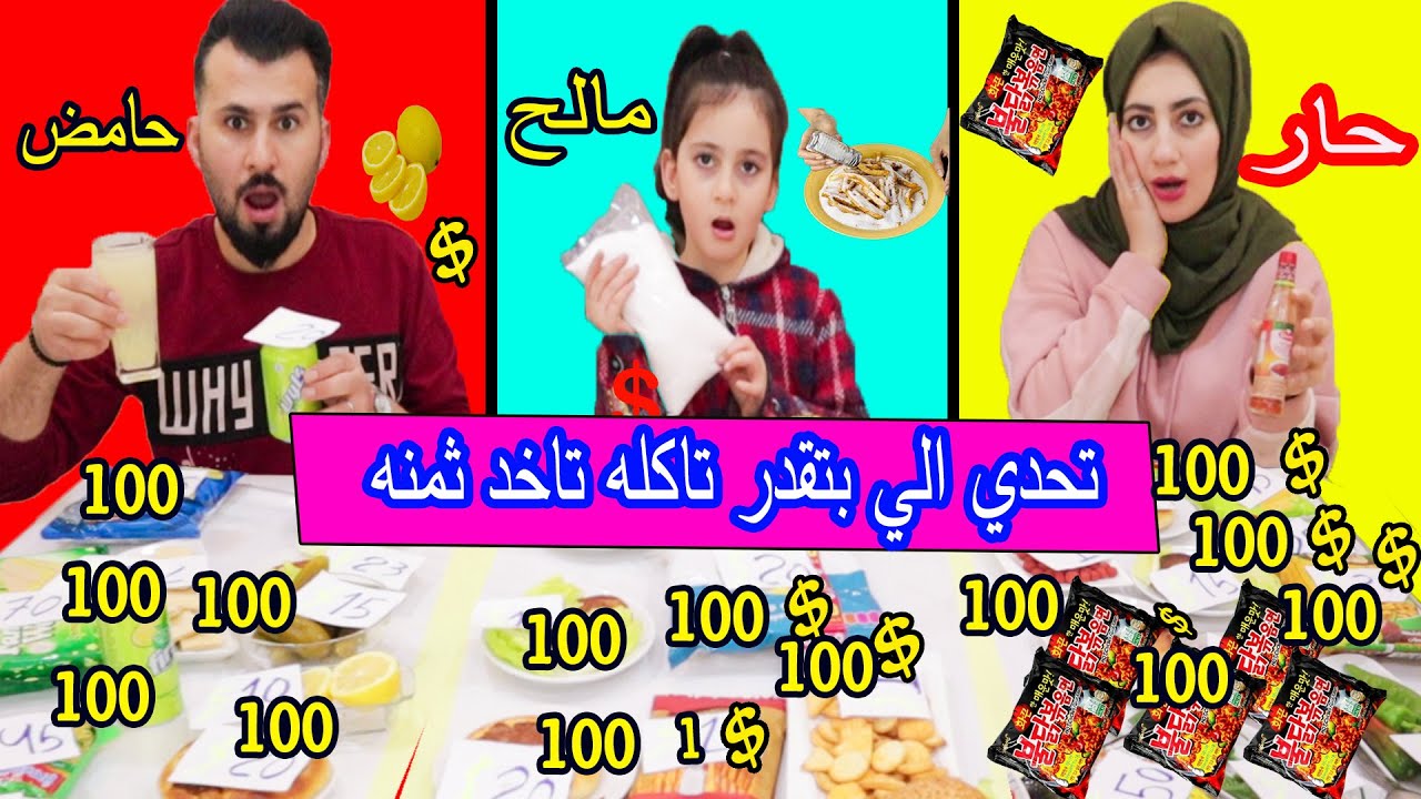 تحدى الاكل حار🔥 حامض🍋مالح 🤮إلى تقدر تأكله تاخد ثمنه🤑 مين اكتر واحد قدر يجمع فلوس💰