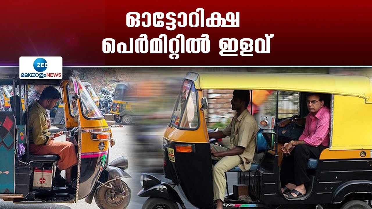 Kerala Auto-Rickshaw Permit Rules | സംസ്ഥാനത്ത് ഓട്ടോ റിക്ഷകള്‍ക്കുള്ള പെർമിറ്റിൽ ഇളവ് വരുത്തി