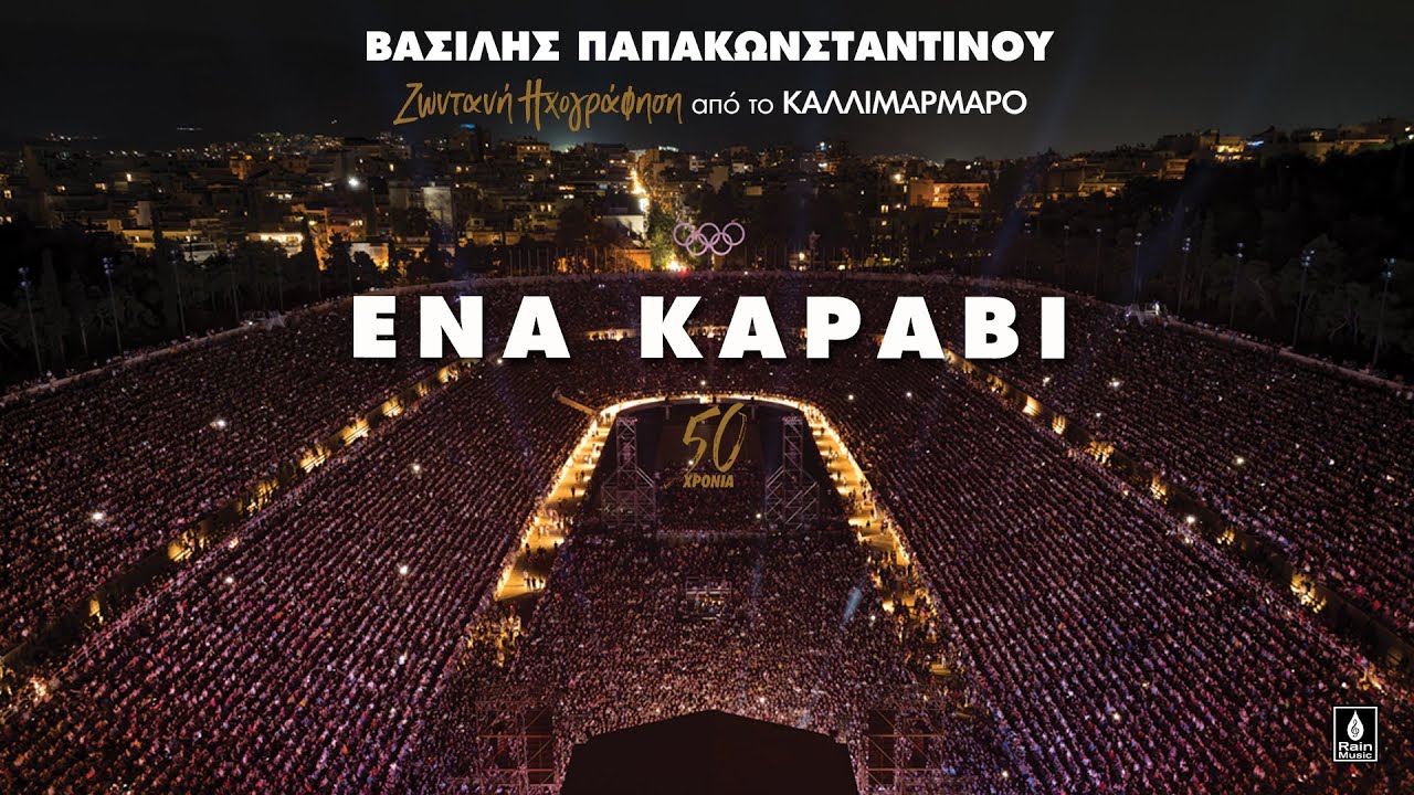 &Beta;&alpha;&sigma;ί&lambda;&eta;&sigmaf; &Pi;&alpha;&pi;&alpha;&kappa;&omega;&nu;&sigma;&tau;&alpha;&nu;&tau;ί&nu;&omicron;&upsilon; - Έ&nu;&alpha; &Kappa;&alpha;&rho;ά&beta;&iota; - &Zeta;&omega;&nu;&tau;&alpha;&nu;ή &eta;&chi;&omicron;&gamma;&rho;ά&phi;&eta;&sigma;&eta; &sigma;&tau;&omicron; &Kappa;&alpha;&lambda;&lambda;&iota;&mu;ά&rho;&mu;&alpha;&rho;&omicron;