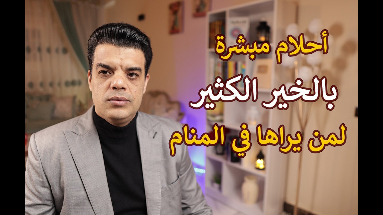 أحلام مبشرة بالخير الكثير لمن يراها في المنام
