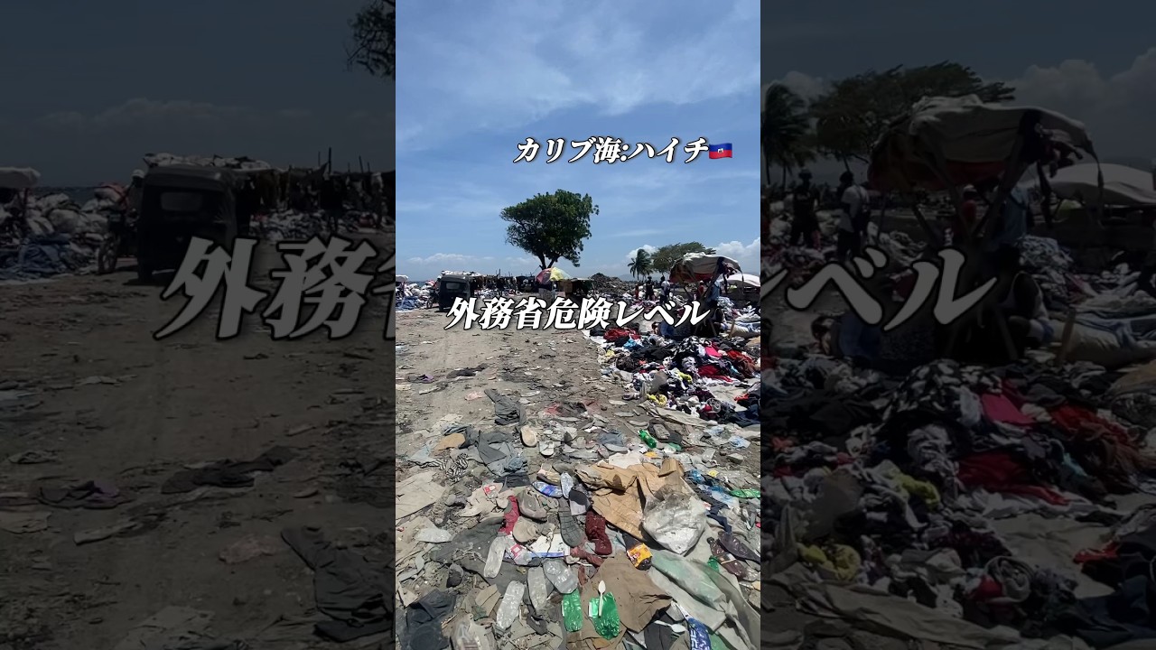 【超貴重映像】世界一治安が悪化してると言われてるハイチの街🇭🇹#shorts #ハイチ