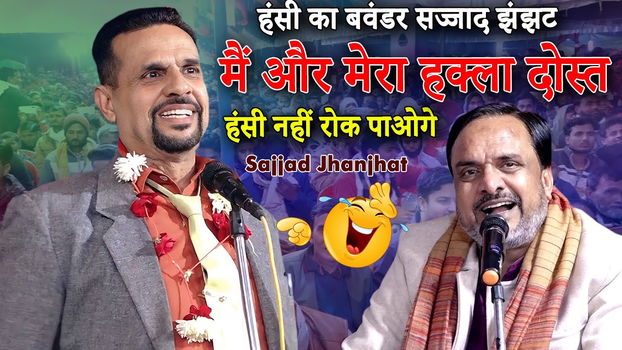 Sajjad Jhanjhat | हंसी का बवंडर सज्जाद झंझट | Mushaira & Kavi Sammelan | Suratganj Mushaira | 2023