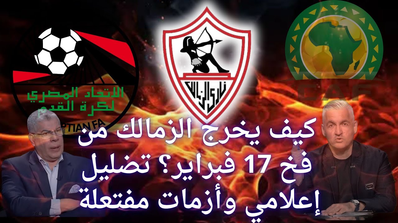 كيف يخرج الزمالك من فخ 17 فبراير؟ تضليل إعلامي وأزمات مفتعلة 