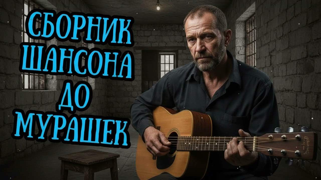 🎸🔥 Целый ЧАС Русского ШАНСОН МУЗЫКИ 2026 👉 КАЙФ С ПЕРВОЙ МИНУТЫ