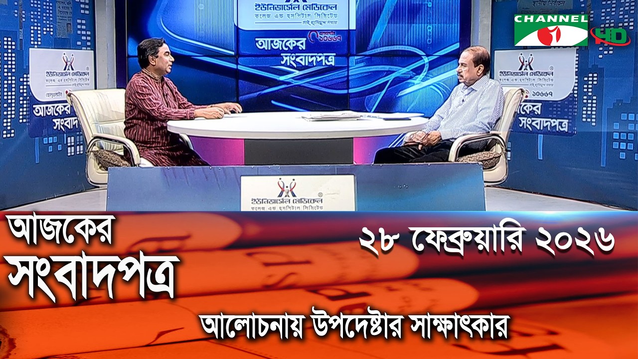 চ্যানেল আই আজকের সংবাদপত্র ||28 February 2025 || Channel i Ajker Sangbadpatra