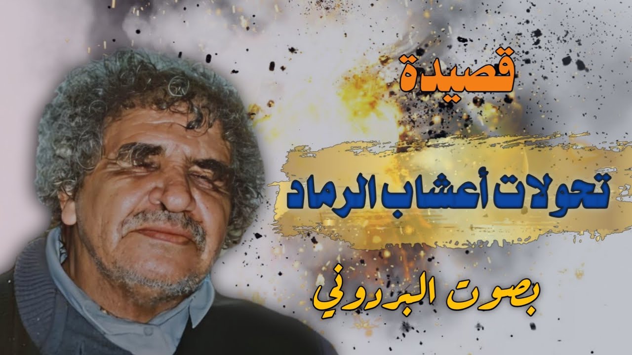 الشاعر عبدالله البردوني وقصيدة تحولات أعشاب الرماد .. من ديوان زمان بلا نوعية