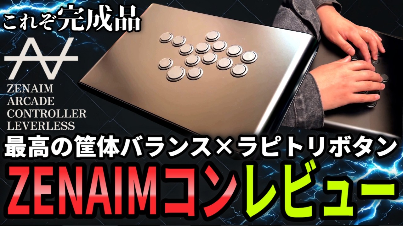 【ついに登場】ZENAIM ARCADE CONTROLLER LEVERLESS先行レビュー｜筐体もボタンも&ldquo;これぞ完成品&rdquo;