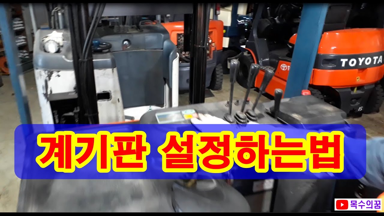 도요다 전동지게차 계기판설정하는법 TOYOTA Forklift Monitor Setting 하는요령