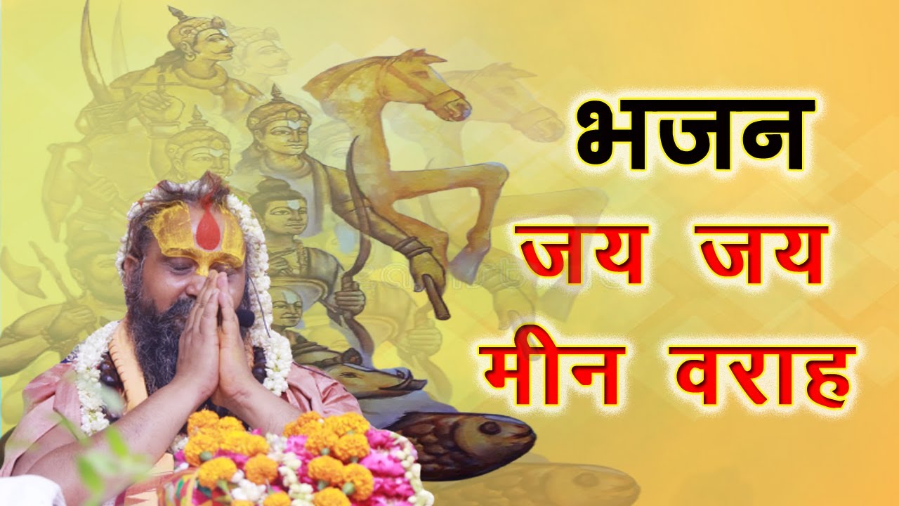 जय जय मीन वराह। सोने से पहले जरूर सुनें और बोलें। भक्तमाल के 24 अवतार।