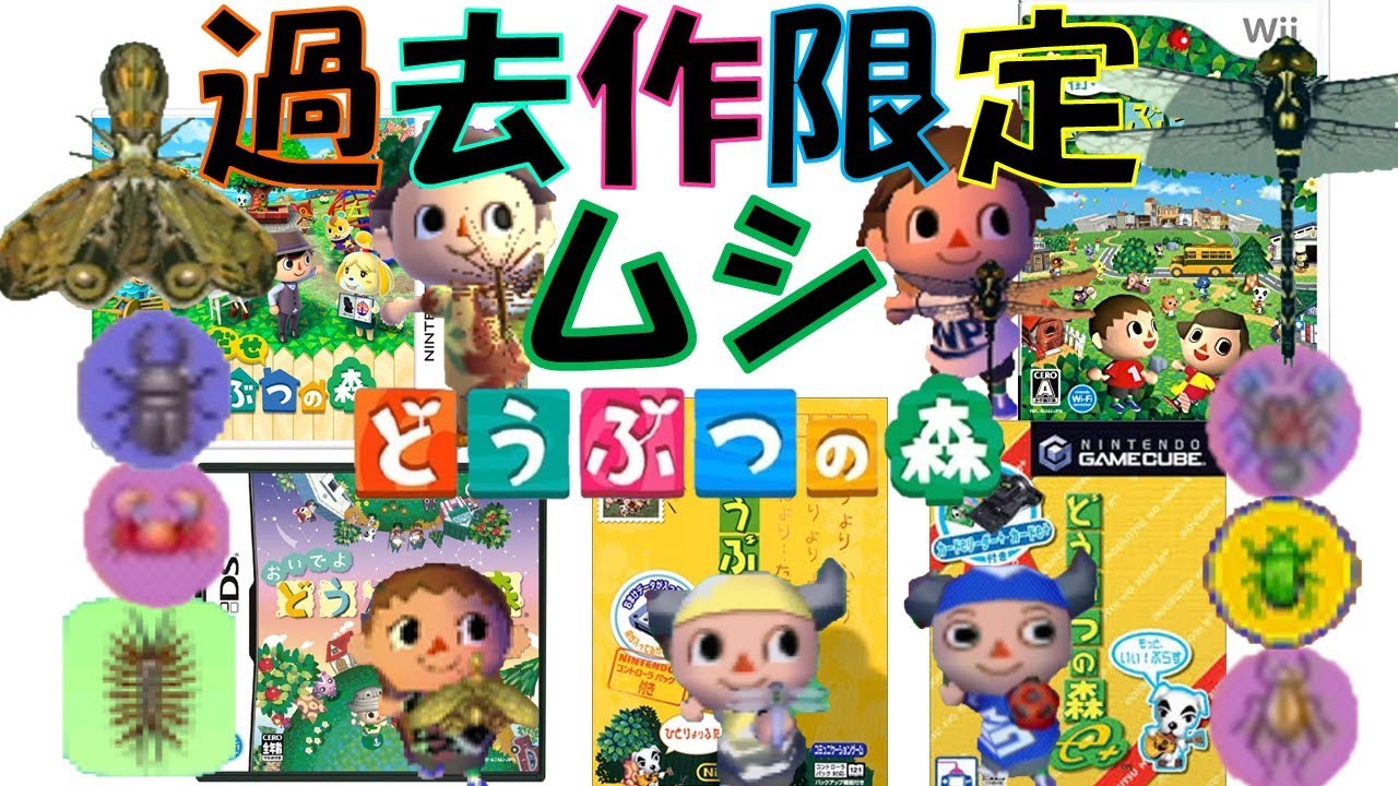 [どうぶつの森]シリーズから姿を消した虫 捕獲 図鑑 博物館 フータ解説集 歴代リストラ[ぶつ森 e+ おい森 街森 とび森 あつ森]