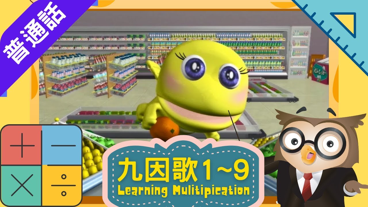 TVB推介【卡通學堂】 九因歌１～９全集 | 乘法口訣 | 唱唱歌學數學 | 普通話簡體字