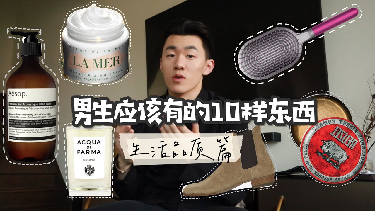 男生应该有的十样东西 My essentials