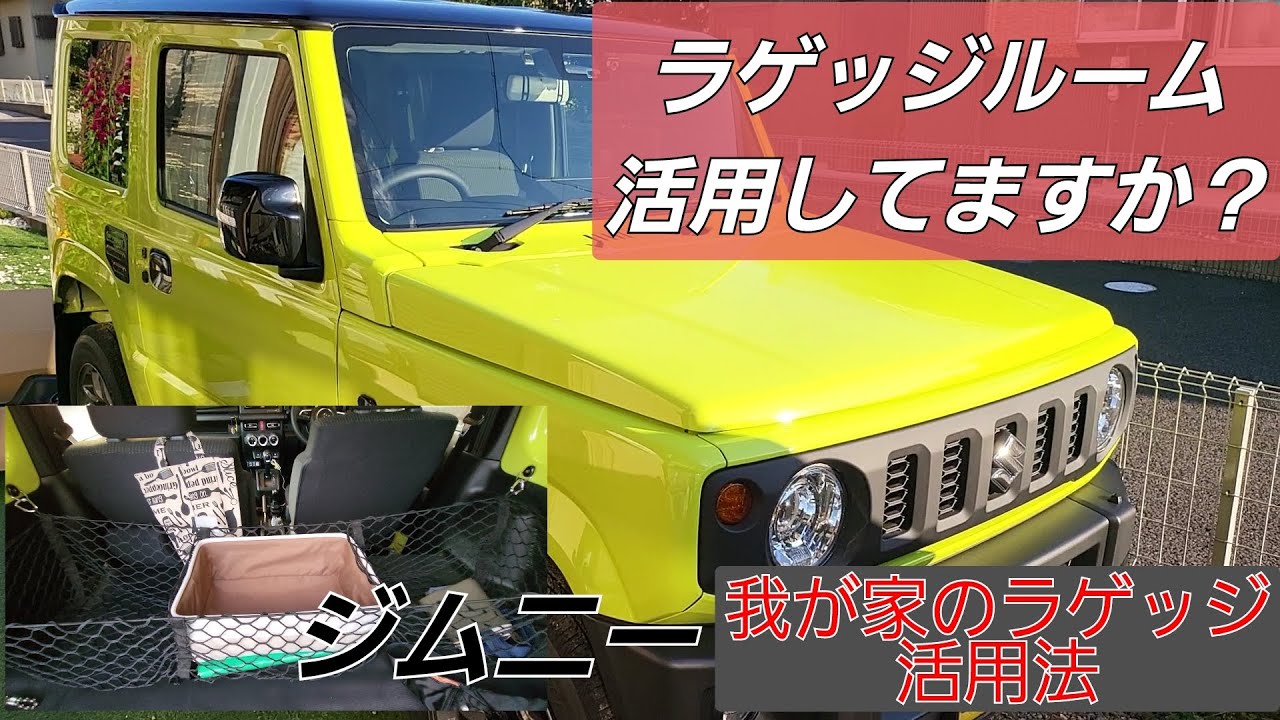ジムニーのラゲッジルーム我が家の活用法