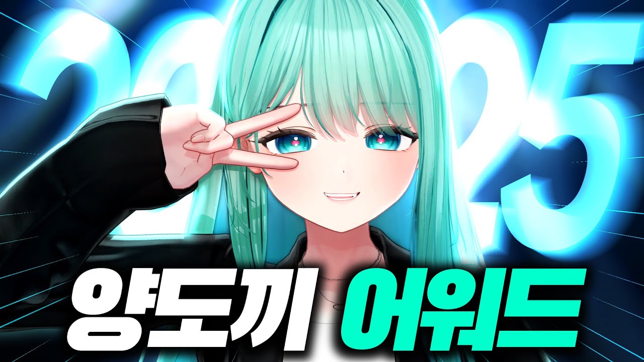 구독자가 뽑은 양도끼 2025 최고의 밈은?