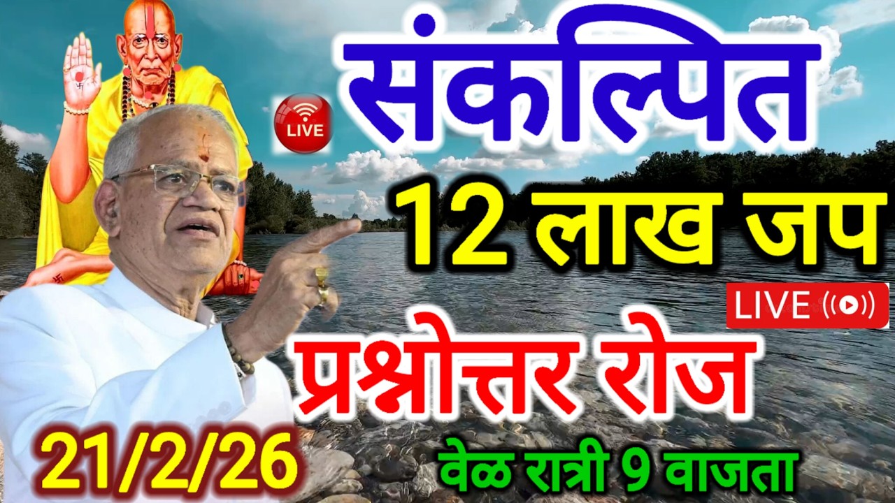 स्वामी समर्थ जप 12 📿लाख या सेवेने मिळतात या गोष्टी //स्वामींना विचारा❓ प्रश्न स्वामी देतात✔️ उत्तर