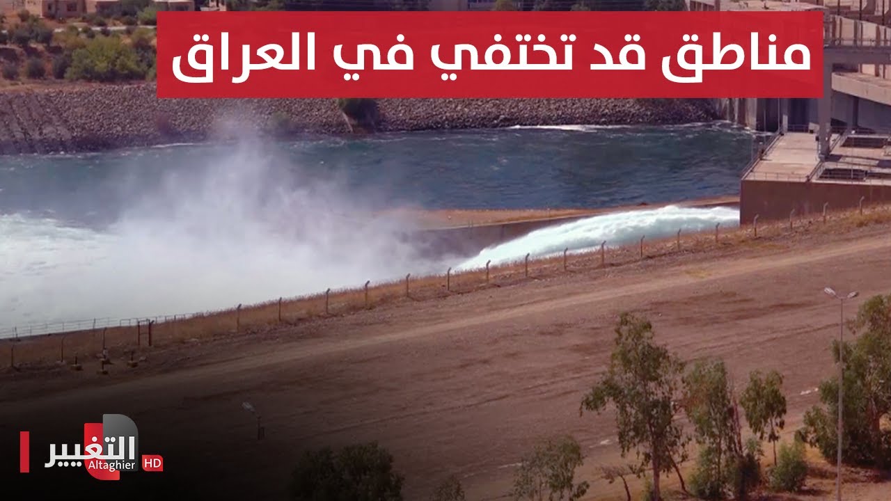 إدارة سد الموصل تكشف الحقيقة .. ومناطق قد تختفي بالكامل! | تقرير