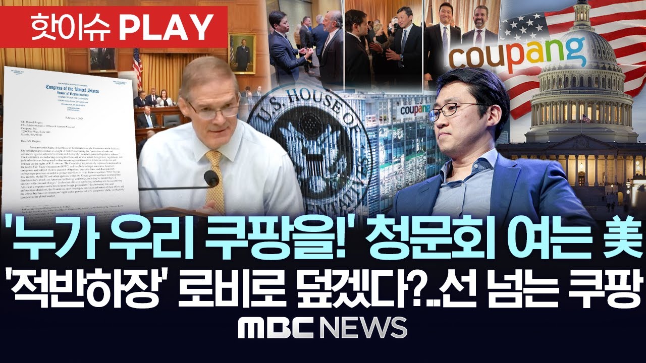 '누가 우리 쿠팡을!' 청문회 여는 美 하원, '적반하장' 로비로 덮겠다?..선 넘는 쿠팡 - [핫이슈PLAY] MBC뉴스 2026년 02월 06일