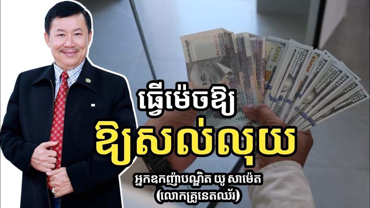 ធ្វើម៉េចឱ្យសល់លុយ | អ្នកឧកញ៉ាបណ្ឌិត យូ សាម៉េត (លោកគ្រូនេតឈ័រ) | success knowledge