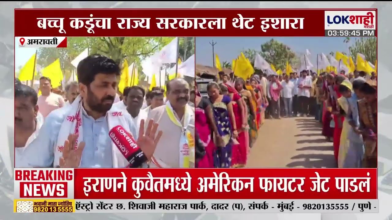 Amravati। बच्चू कडूंच्या मेळघाट संघर्ष यात्रा आणि कर्जमाफी आठवण पदयात्रेला मोठा प्रतिसाद। Lokshahi