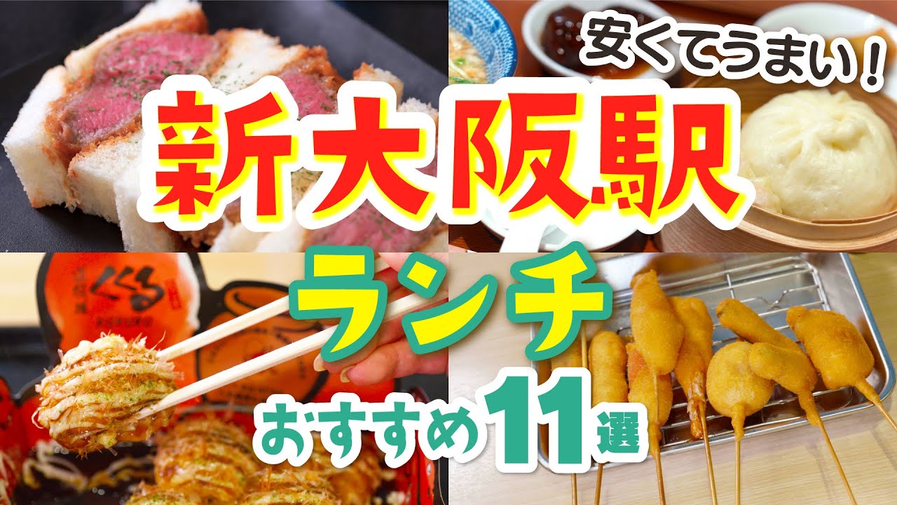 【新大阪駅グルメ】駅で食べられるおすすめランチ11選│たこ焼き│551│串かつ