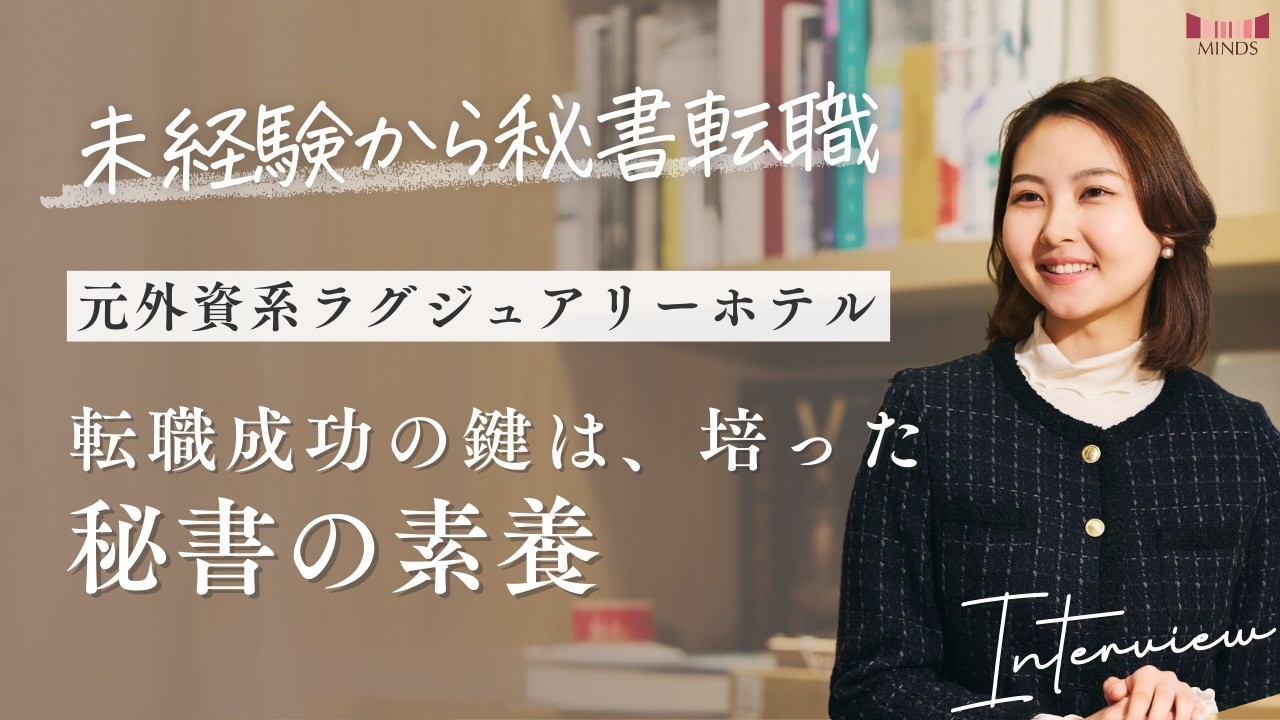 未経験から【大手企業の】会長秘書へ！外資系ラグジュアリーホテルで培ったホスピタリティを活かし秘書転職。