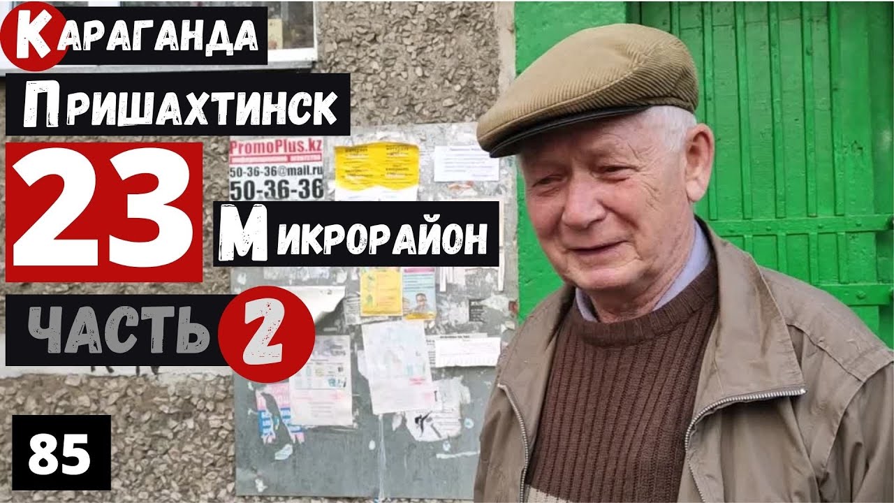 Караганда Пришахтинск 23 микрорайон 2 Часть Пешая прогулка