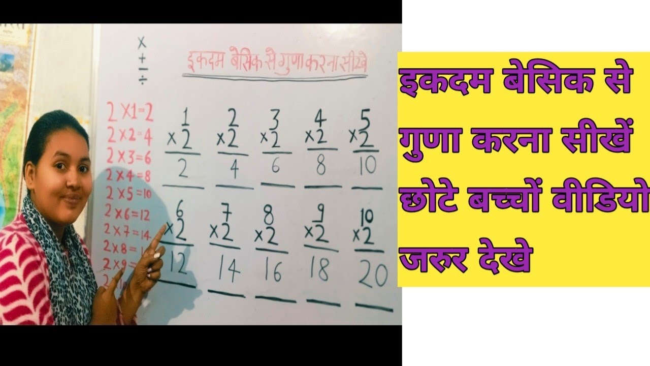 इकदम बेसिक से गुणा करना सीखें #ekadam basic se one digit ka multiply karna sikhe#devansh Pratayansh 