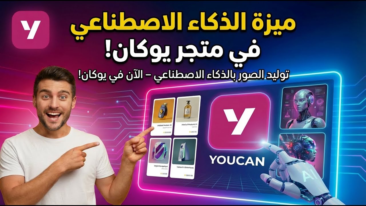 شرح ميزة الذكاء الاصطناعي الجديدة في YouCan: طريقة تصميم صور احترافية للمنتجات.