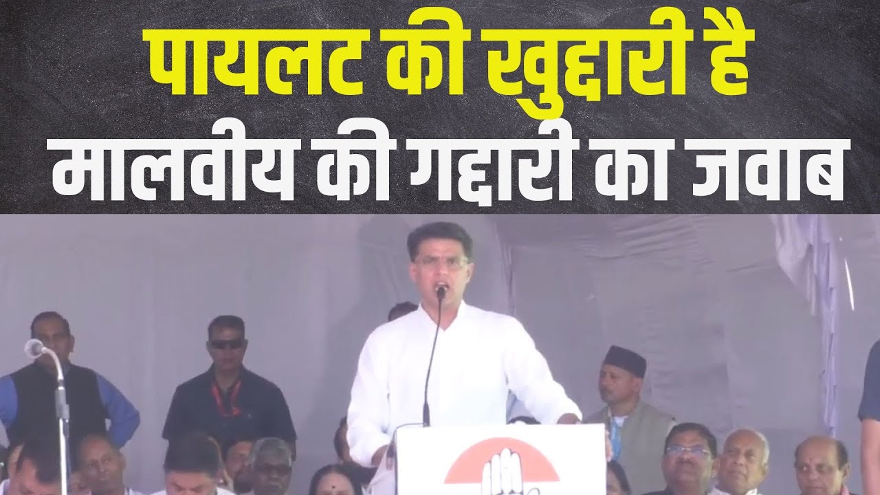 पायलट की खुद्दारी है मालवीय की गद्दारी का जवाब | Sachin Pilot in bharat jodo nyay yatra banswara