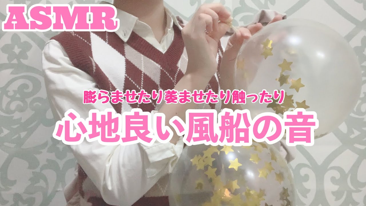 ASMR心地よく寝れる優しい風船の音🎈【音フェチ】