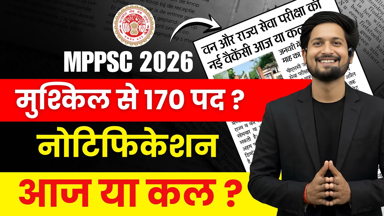 MPPSC 2026 : नोटिफिकेशन आज या कल? 🔥 | 170 पदों का सच | State & Forest Service| The Exam Baba