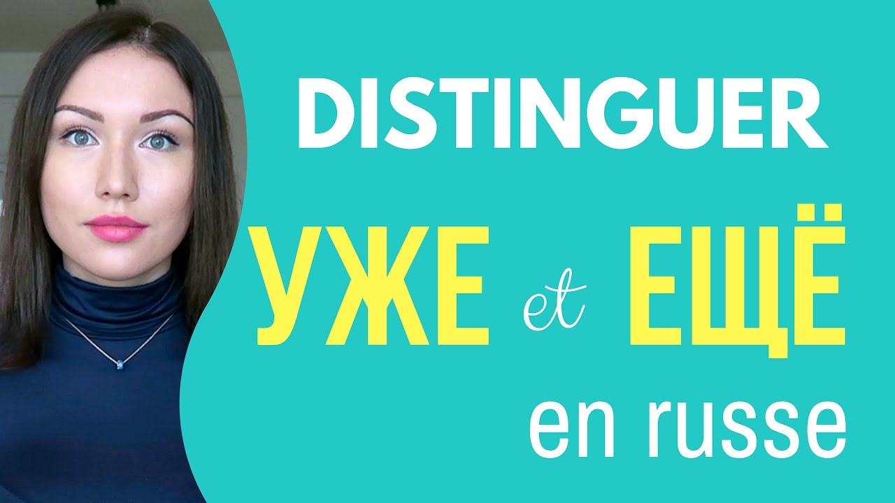 Différence entre: УЖЕ et ЕЩЁ \ Apprendre le russe